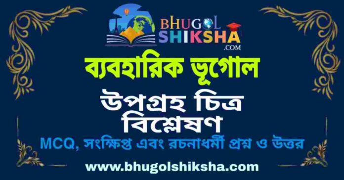 উপগ্রহ চিত্র বিশ্লেষণ (ব্যবহারিক ভূগোল - ভূগোল) প্রশ্ন ও উত্তর | Satellite Imageries Interpretation (Practical Geography) Geography উপগ্রহ চিত্র বিশ্লেষণ (ব্যবহারিক ভূগোল - ভূগোল) প্রশ্ন ও উত্তর | Satellite Imageries Interpretation (Practical Geography) Geography