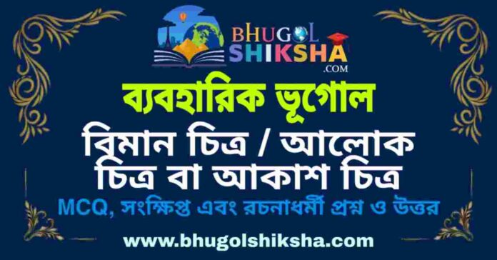 বিমান চিত্র / আলোক চিত্র বা আকাশ চিত্র (ব্যবহারিক ভূগোল - ভূগোল) প্রশ্ন ও উত্তর | Aerial Photo / Air Photo (Practical Geography) Geography বিমান চিত্র / আলোক চিত্র বা আকাশ চিত্র (ব্যবহারিক ভূগোল - ভূগোল) প্রশ্ন ও উত্তর | Aerial Photo / Air Photo (Practical Geography) Geography