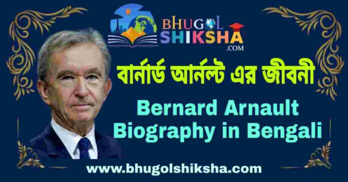 বার্নার্ড আর্নল্ট এর জীবনী - Bernard Arnault Biography in Bengali