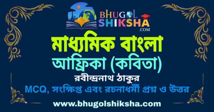 আফ্রিকা (কবিতা) রবীন্দ্রনাথ ঠাকুর - মাধ্যমিক বাংলা প্রশ্ন ও উত্তর | Madhyamik Bengali Question and Answer আফ্রিকা (কবিতা) রবীন্দ্রনাথ ঠাকুর - মাধ্যমিক বাংলা প্রশ্ন ও উত্তর | Madhyamik Bengali Question and Answer