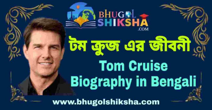 টম ক্রুজ এর জীবনী - Tom Cruise Biography in Bengali
