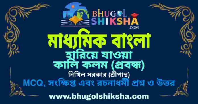 হারিয়ে যাওয়া কালি কলম (প্রবন্ধ) শ্রীপান্থ - মাধ্যমিক বাংলা প্রশ্ন ও উত্তর | Madhyamik Bengali Hariya Jawa Kali Kolom Question and Answer হারিয়ে যাওয়া কালি কলম (প্রবন্ধ) শ্রীপান্থ - মাধ্যমিক বাংলা প্রশ্ন ও উত্তর | Madhyamik Bengali Hariya Jawa Kali Kolom Question and Answer