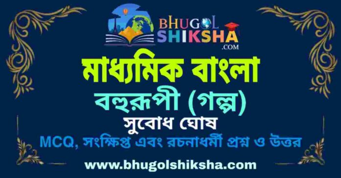 বহুরূপী (গল্প) সুবোধ ঘোষ - মাধ্যমিক বাংলা প্রশ্ন ও উত্তর | Madhyamik Bengali Bohurupi Question and Answer বহুরূপী (গল্প) সুবোধ ঘোষ - মাধ্যমিক বাংলা প্রশ্ন ও উত্তর | Madhyamik Bengali Bohurupi Question and Answer