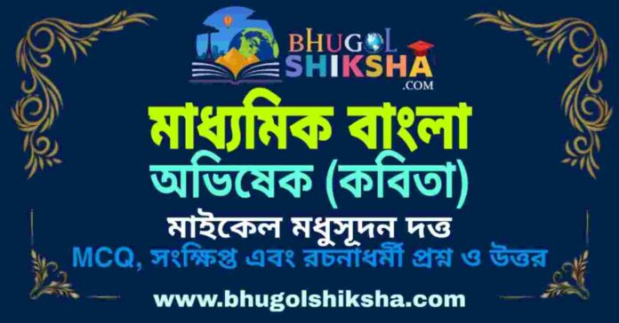 অভিষেক (কবিতা) মাইকেল মধুসূদন দত্ত - মাধ্যমিক বাংলা প্রশ্ন ও উত্তর | Madhyamik Bengali Abhishek Question and Answer