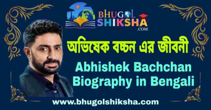 অভিষেক বচ্চন এর জীবনী - Abhishek Bachchan Biography in Bengali