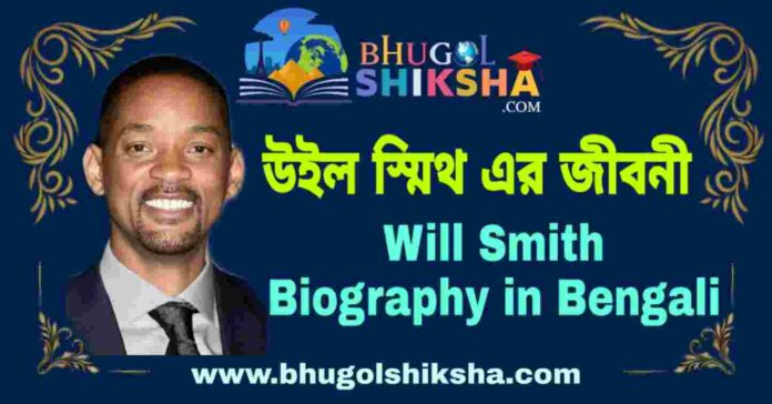 উইল স্মিথ এর জীবনী - Will Smith Biography in Bengali