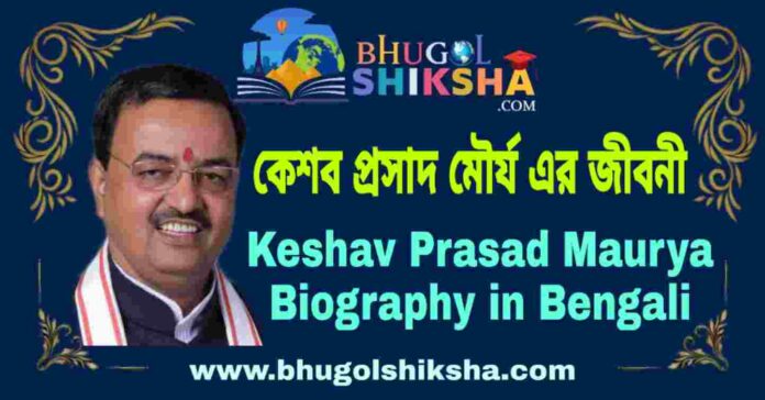কেশব প্রসাদ মৌর্য এর জীবনী - Keshav Prasad Maurya Biography in Bengali