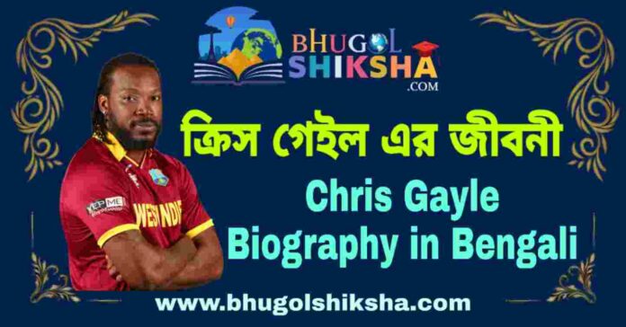ক্রিস গেইল এর জীবনী - Chris Gayle Biography in Bengali