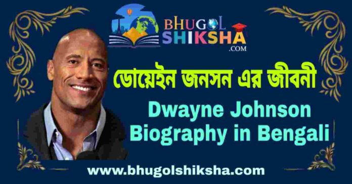 ডোয়েইন জনসন এর জীবনী - Dwayne Johnson Biography in Bengali