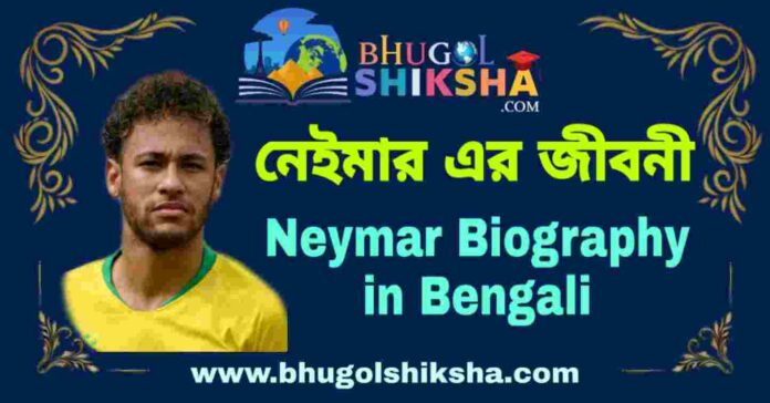 নেইমার এর জীবনী - Neymar Biography in Bengali