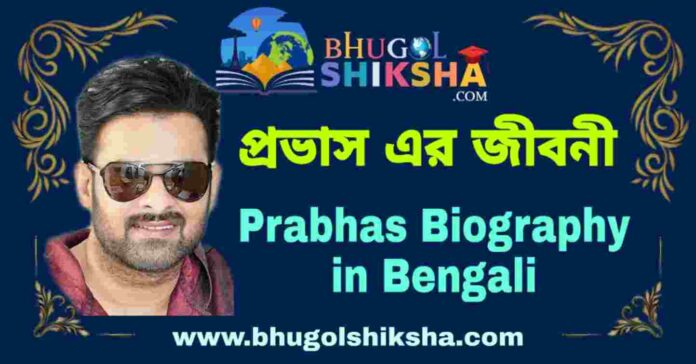 প্রভাস এর জীবনী - Prabhas Biography in Bengali