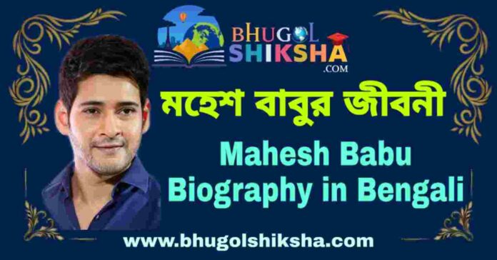 মহেশ বাবুর জীবনী - Mahesh Babu Biography in Bengali