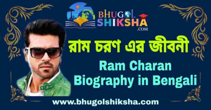 রাম চরণ এর জীবনী - Ram Charan Biography in Bengali