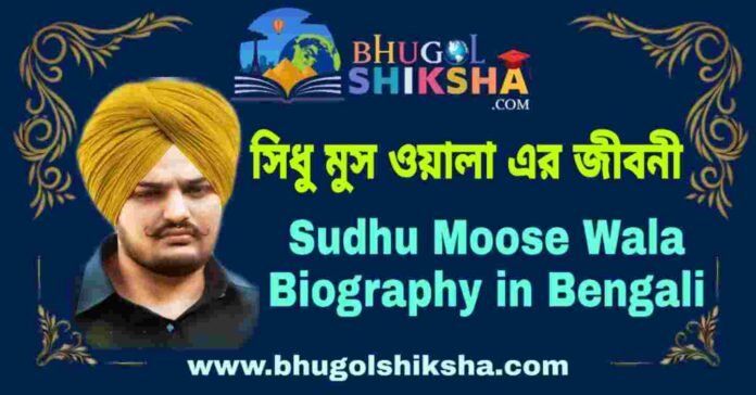 সিধু মুস ওয়ালা এর জীবনী - Sudhu Moose Wala Biography in Bengali