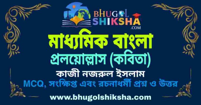 প্রলয়োল্লাস (কবিতা) কাজী নজরুল ইসলাম - মাধ্যমিক বাংলা প্রশ্ন ও উত্তর | Madhyamik Bengali Proloyullash Question and Answer