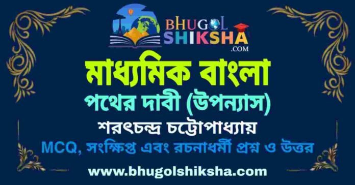 পথের দাবী (উপন্যাস) শরৎচন্দ্র চট্টোপাধ্যায় - মাধ্যমিক বাংলা প্রশ্ন ও উত্তর | Madhyamik Bengali Pather Dabi Question and Answer পথের দাবী (উপন্যাস) শরৎচন্দ্র চট্টোপাধ্যায় - মাধ্যমিক বাংলা প্রশ্ন ও উত্তর | Madhyamik Bengali Pather Dabi Question and Answer