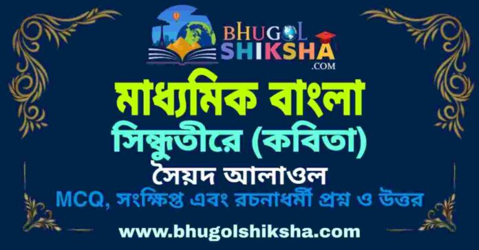 সিন্ধুতীরে (কবিতা) সৈয়দ আলাওল - মাধ্যমিক বাংলা প্রশ্ন ও উত্তর | Madhyamik Bengali Sindhutire Question and Answer