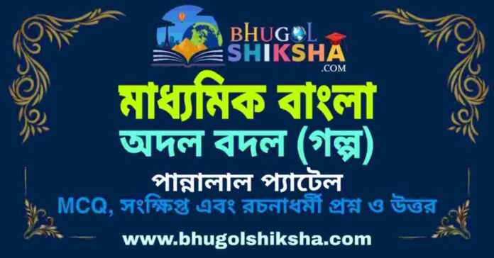 অদল বদল (গল্প) পান্নালাল প্যাটেল - মাধ্যমিক বাংলা প্রশ্ন ও উত্তর | Madhyamik Bengali Adal Badal Question and Answer অদল বদল (গল্প) পান্নালাল প্যাটেল - মাধ্যমিক বাংলা প্রশ্ন ও উত্তর | Madhyamik Bengali Adal Badal Question and Answer