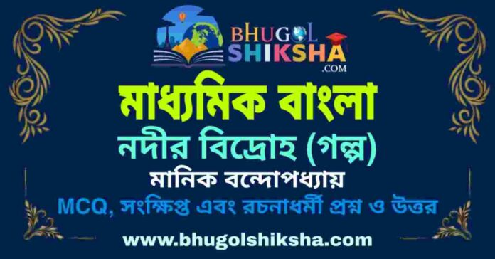 নদীর বিদ্রোহ (গল্প) মানিক বন্দোপধ্যায় - মাধ্যমিক বাংলা প্রশ্ন ও উত্তর | Madhyamik Bengali Nodir Bidroho Question and Answer নদীর বিদ্রোহ (গল্প) মানিক বন্দোপধ্যায় - মাধ্যমিক বাংলা প্রশ্ন ও উত্তর | Madhyamik Bengali Nodir Bidroho Question and Answer