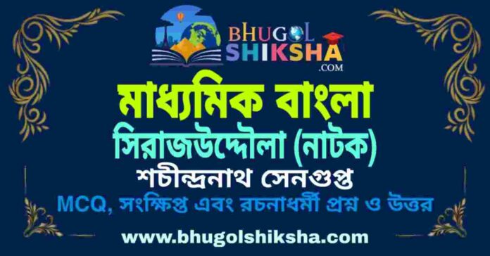 সিরাজউদ্দৌলা (নাটক) শচীন্দ্রনাথ সেনগুপ্ত - মাধ্যমিক বাংলা প্রশ্ন ও উত্তর | Madhyamik Bengali Sirajuddaula Question and Answer সিরাজউদ্দৌলা (নাটক) শচীন্দ্রনাথ সেনগুপ্ত - মাধ্যমিক বাংলা প্রশ্ন ও উত্তর | Madhyamik Bengali Sirajuddaula Question and Answer