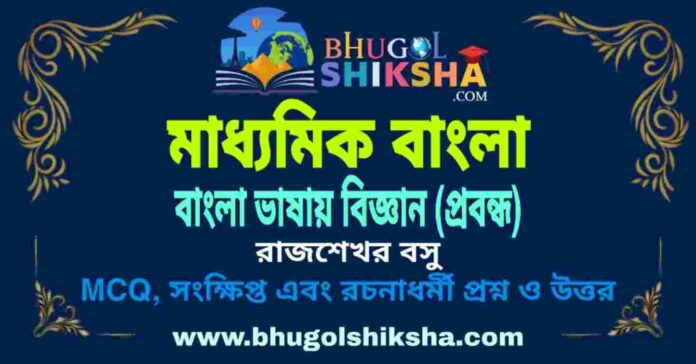 বাংলা ভাষায় বিজ্ঞান (প্রবন্ধ) রাজশেখর বসু - মাধ্যমিক বাংলা প্রশ্ন ও উত্তর | Madhyamik Bengali Bangla Bhashay Bigyan Question and Answer
