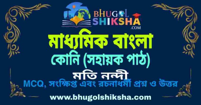 কোনি (সহায়ক পাঠ) মতি নন্দী - মাধ্যমিক বাংলা প্রশ্ন ও উত্তর | Madhyamik Bengali Koni Question and Answer কোনি (সহায়ক পাঠ) মতি নন্দী - মাধ্যমিক বাংলা প্রশ্ন ও উত্তর | Madhyamik Bengali Koni Question and Answer