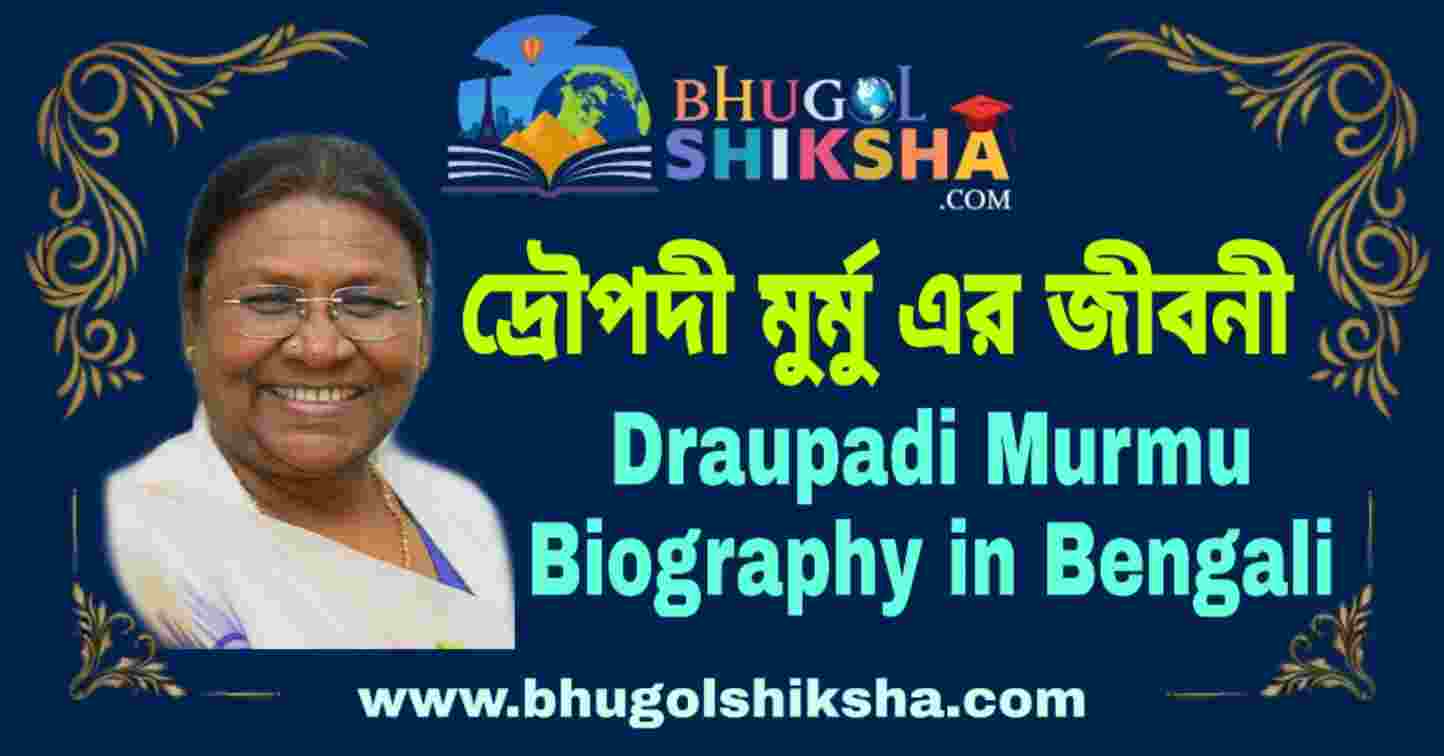 দ্রৌপদী মুর্মু এর জীবনী - Draupadi Murmu Biography in Bengali - Bhugol  Shiksha