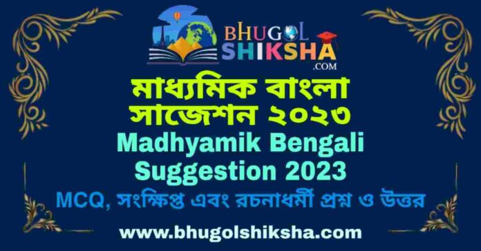 Madhyamik Bengali Suggestion 2023 | মাধ্যমিক বাংলা সাজেশন ২০২৩