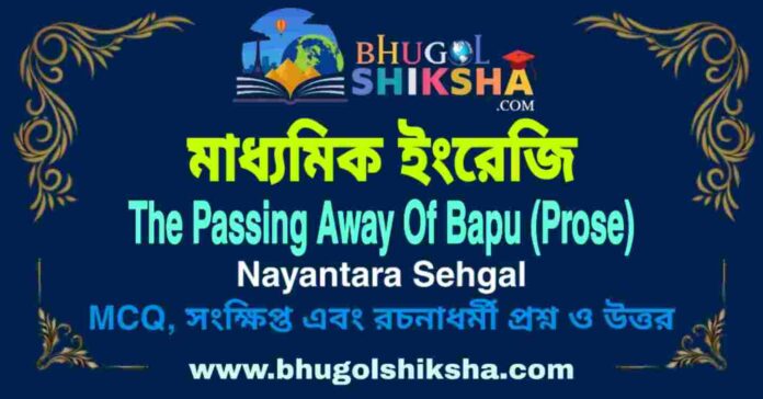 The Passing Away Of Bapu (Prose) Nayantara Sehgal - Madhyamik English Question and Answer | মাধ্যমিক ইংরেজি প্রশ্ন ও উত্তর