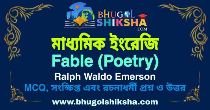 Fable (Poetry) Ralph Waldo Emerson - Madhyamik English Question and Answer | মাধ্যমিক ইংরেজি প্রশ্ন ও উত্তর
