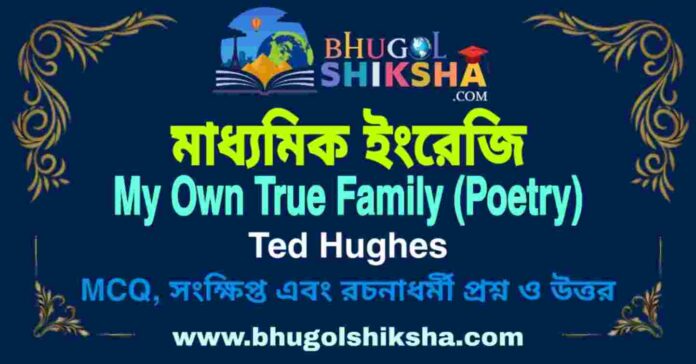 PicsArt_08-31-08.53.48 My Own True Family (Poetry) Ted Hughes - Madhyamik English Question and Answer | মাধ্যমিক ইংরেজি প্রশ্ন ও উত্তর
