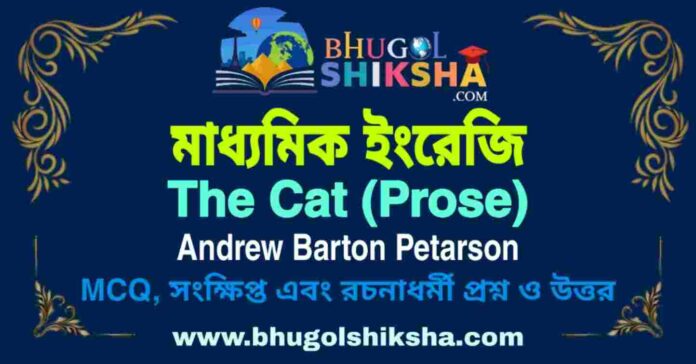 The Cat (Prose) Andrew Barton Petarson - Madhyamik English Question and Answer | মাধ্যমিক ইংরেজি প্রশ্ন ও উত্তর