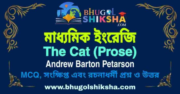 PicsArt_08-31-10.11.43 The Cat (Prose) Andrew Barton Petarson - Madhyamik English Question and Answer | মাধ্যমিক ইংরেজি প্রশ্ন ও উত্তর