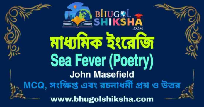 Sea Fever (Poetry) John Masefield - Madhyamik English Question and Answer | মাধ্যমিক ইংরেজি প্রশ্ন ও উত্তর
