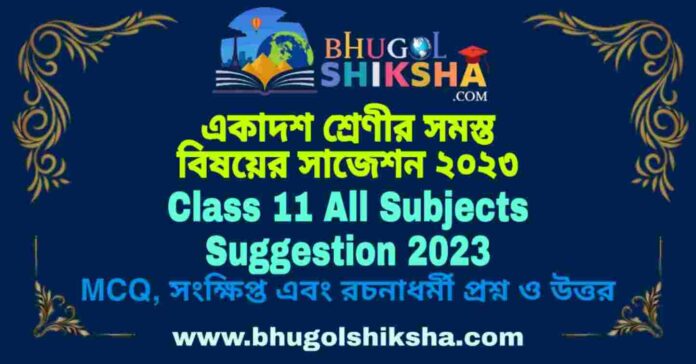 Class 11 All Subjects Suggestion 2023 | একাদশ শ্রেণীর সমস্ত বিষয়ের সাজেশন ২০২৩