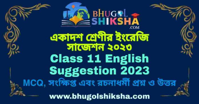 Class 11 English Suggestion 2023 | একাদশ শ্রেণীর ইংরেজি সাজেশন ২০২৩