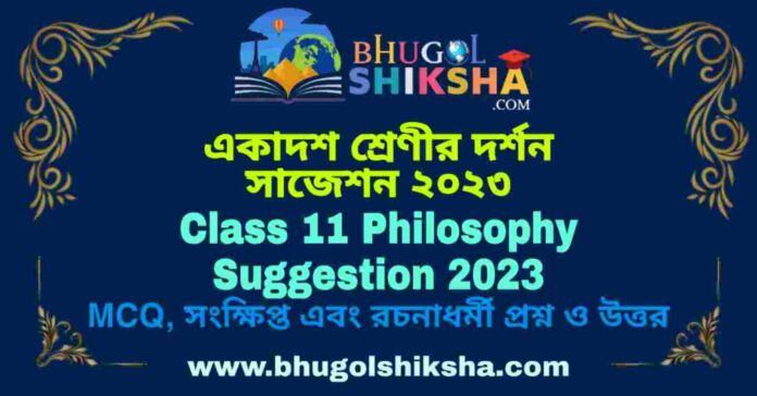 Class 11 Philosophy Suggestion 2023 | একাদশ শ্রেণীর দর্শন সাজেশন ২০২৩