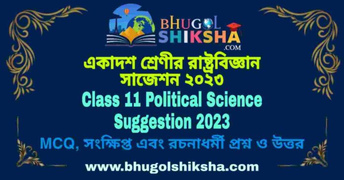 Class 11 Political Science Suggestion 2023 | একাদশ শ্রেণীর রাষ্ট্রবিজ্ঞান সাজেশন ২০২৩