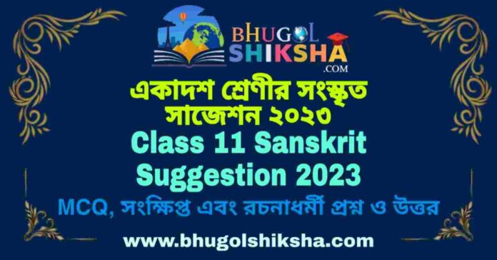 Class 11 Sanskrit Suggestion 2023 | একাদশ শ্রেণীর সংস্কৃত সাজেশন ২০২৩