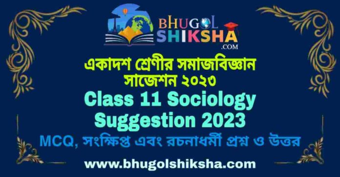 Class 11 Sociology Suggestion 2023 | একাদশ শ্রেণীর সমাজবিজ্ঞান সাজেশন ২০২৩