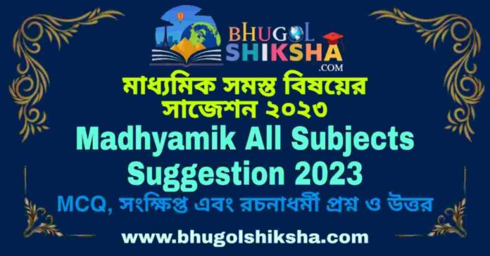 Madhyamik All Subjects Suggestion 2023 | মাধ্যমিক সমস্ত বিষয়ের সাজেশন ২০২৩