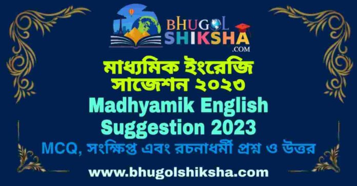 Madhyamik English Suggestion 2023 | মাধ্যমিক ইংরেজি সাজেশন ২০২৩