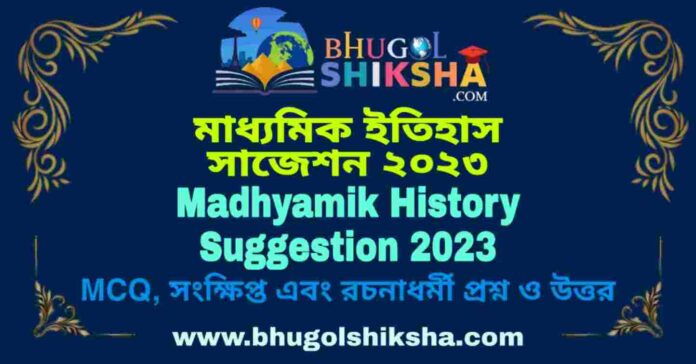 Madhyamik History Suggestion 2023 | মাধ্যমিক ইতিহাস সাজেশন ২০২৩