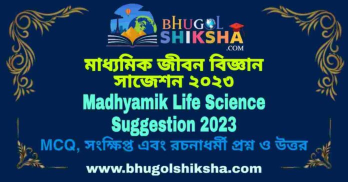 Madhyamik Life Science Suggestion 2023 | মাধ্যমিক জীবন বিজ্ঞান সাজেশন ২০২৩