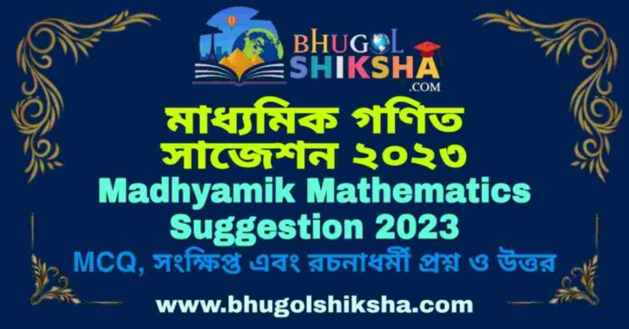 Madhyamik Mathematics Suggestion 2023 | মাধ্যমিক গণিত সাজেশন ২০২৩