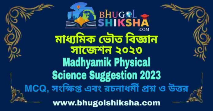 Madhyamik Physical Science Suggestion 2023 | মাধ্যমিক ভৌত বিজ্ঞান সাজেশন ২০২৩