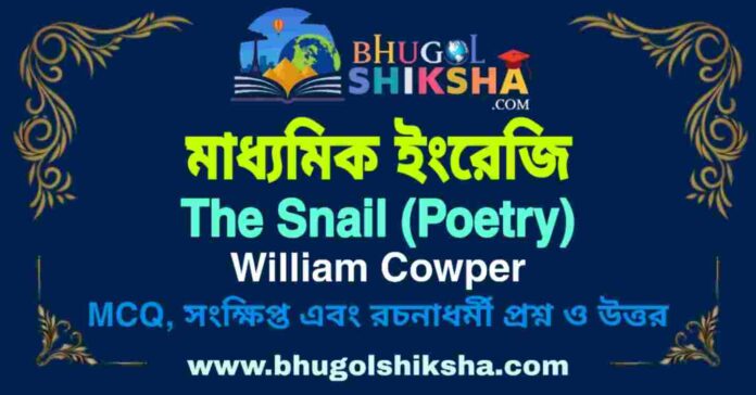 The Snail (Poetry) William Cowper - Madhyamik English Question and Answer | মাধ্যমিক ইংরেজি প্রশ্ন ও উত্তর