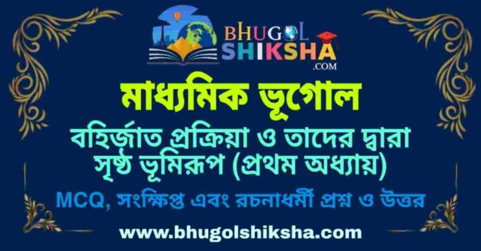 PicsArt_09-02-09.11.03 বহির্জাত প্রক্রিয়া ও তাদের দ্বারা সৃষ্ঠ ভূমিরূপ (প্রথম অধ্যায়) মাধ্যমিক ভূগোল প্রশ্ন ও উত্তর | Madhyamik Geography Bahirjata Prakriya Question and Answer