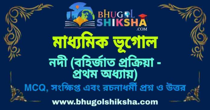 PicsArt_09-05-08.11.11 নদী (বহির্জাত প্রক্রিয়া - প্রথম অধ্যায়) মাধ্যমিক ভূগোল প্রশ্ন ও উত্তর | Madhyamik Geography Nodi Question and Answer