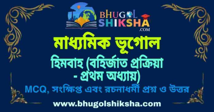 PicsArt_09-05-09.01.23 হিমবাহ (বহির্জাত প্রক্রিয়া - প্রথম অধ্যায়) মাধ্যমিক ভূগোল প্রশ্ন ও উত্তর | Madhyamik Geography Himobaho Question and Answer
